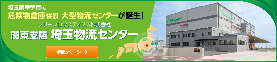 埼玉県幸手市に危険物倉庫併設 大型物流センターが誕生！関東支店 埼玉物流センター
