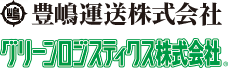 豊嶋運送株式会社・グリーンロジスティクス株式会社